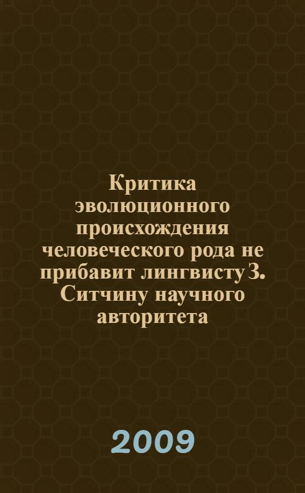 Критика эволюционного происхождения человеческого рода не прибавит лингвисту З. Ситчину научного авторитета