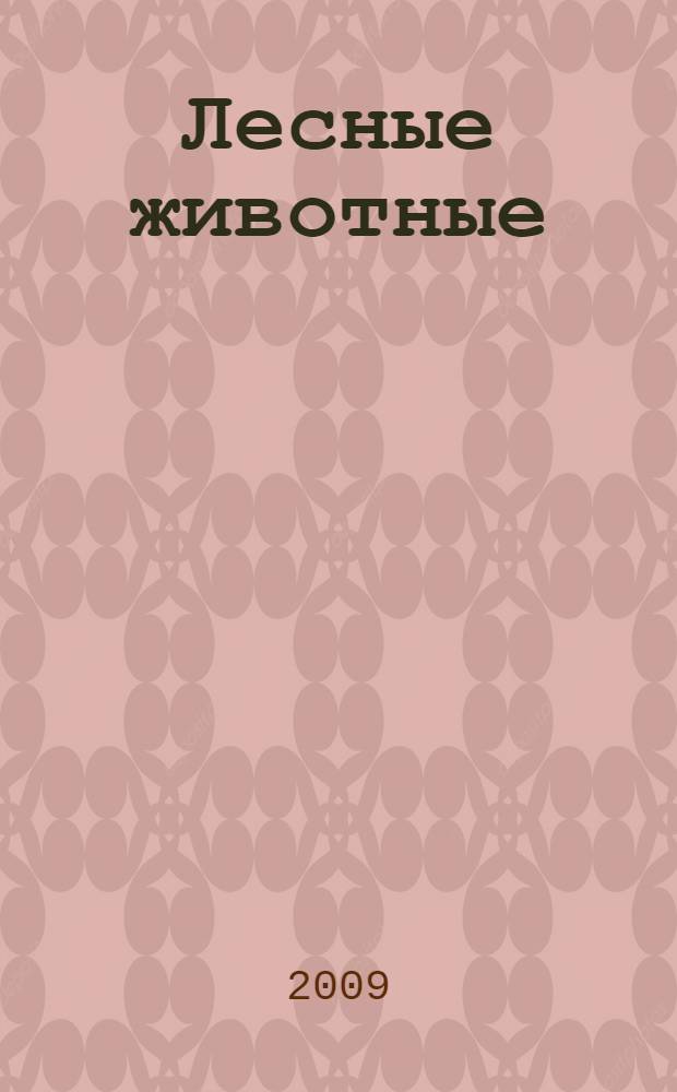 Лесные животные : для чтения взрослыми детям