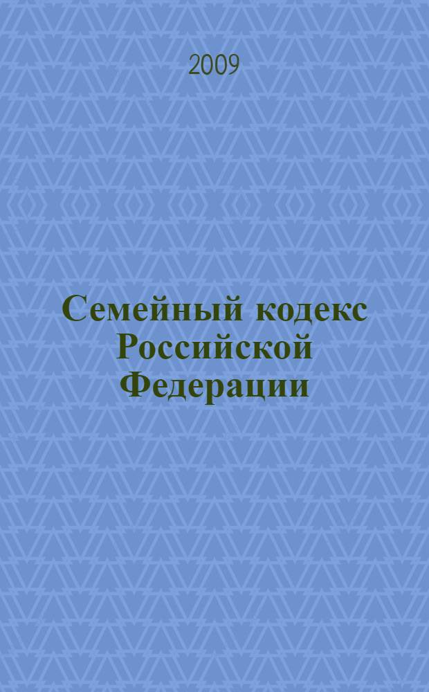 Семейный кодекс Российской Федерации : по состоянию на 1 апреля 2009 г. : принят Государственной Думой 8 декабря 1995 года : изменения: Федеральный закон от 15 ноября 1997 г. N 140-ФЗ и др.