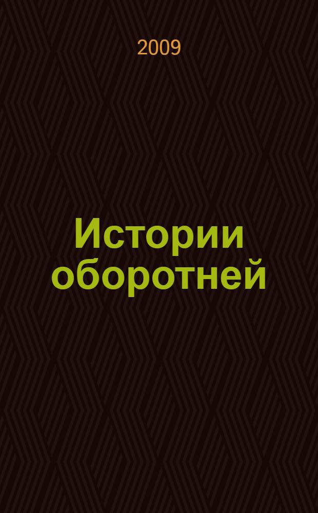 Истории оборотней