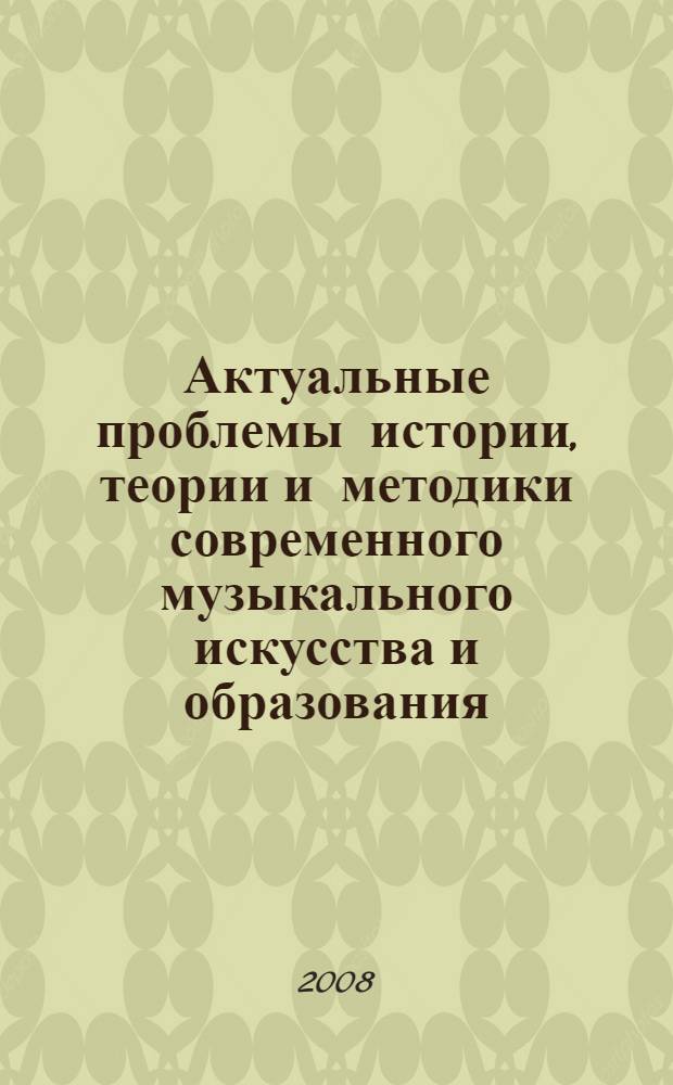 Актуальные проблемы истории, теории и методики современного музыкального искусства и образования. Вып. 5