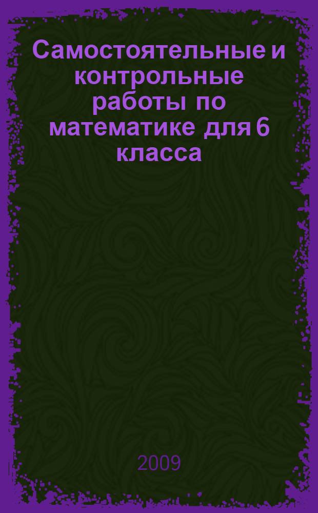 Самостоятельные и контрольные работы по математике для 6 класса
