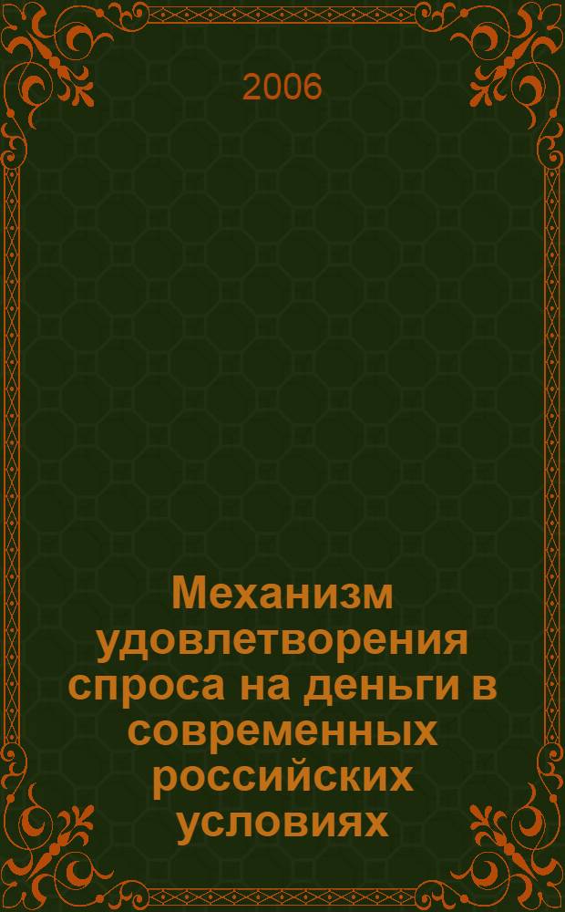 Механизм удовлетворения спроса на деньги в современных российских условиях : автореф. дис. на соиск. учен. степ. канд. эк. наук : специальность 08.00.10 <финансы>