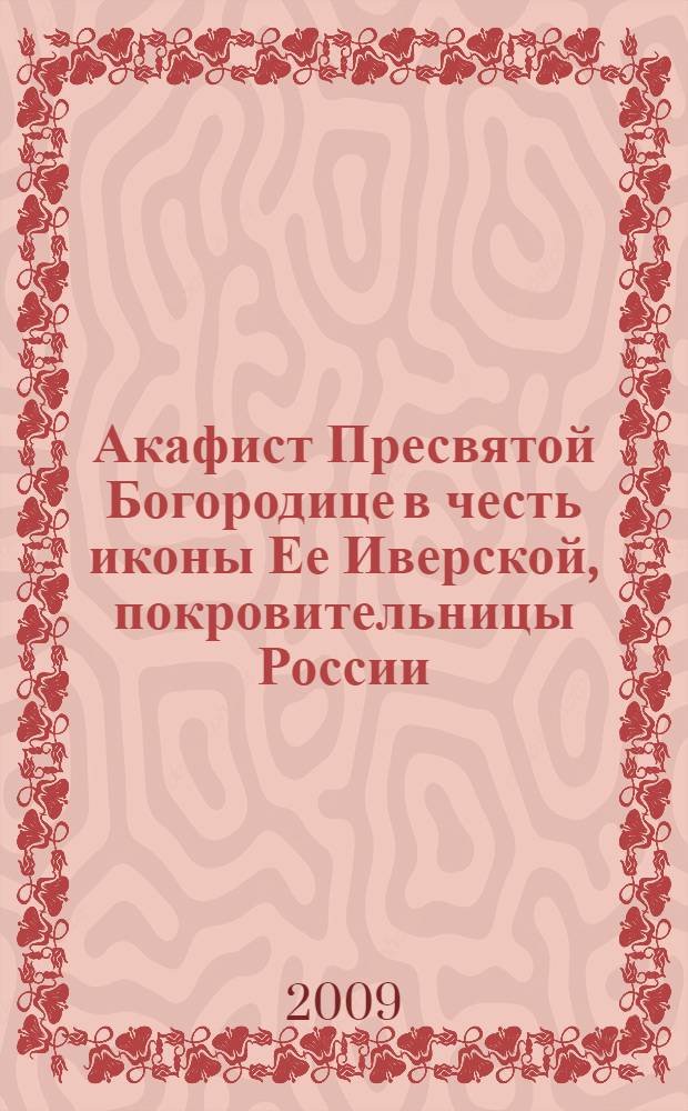 Акафист Пресвятой Богородице в честь иконы Ее Иверской, покровительницы России