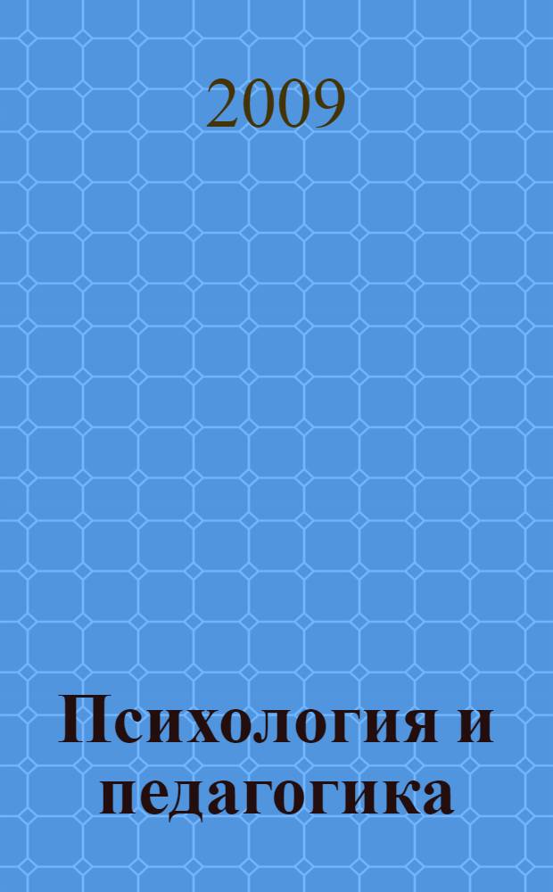 Психология и педагогика : дидактические единицы : учебное пособие