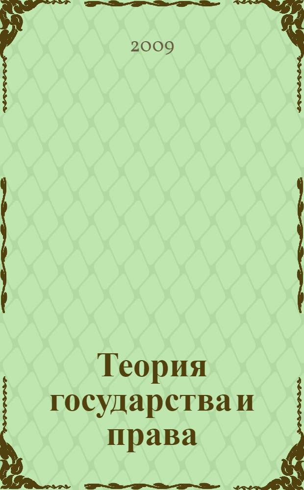 Теория государства и права : учебник : для студентов высших учебных заведений, обучающихся по направлению подготовки 030501 (021100) "Юриспруденция", по специальностям 030501 (021100) "Юриспруденция", 030505 (023100) "Правоохранительная деятельность", 030502 (250600) "Судебная экспертиза", 050402 (032700) "Юриспруденция (учитель права)", 521400 (030500) "Юриспруденция (бакалавр)"