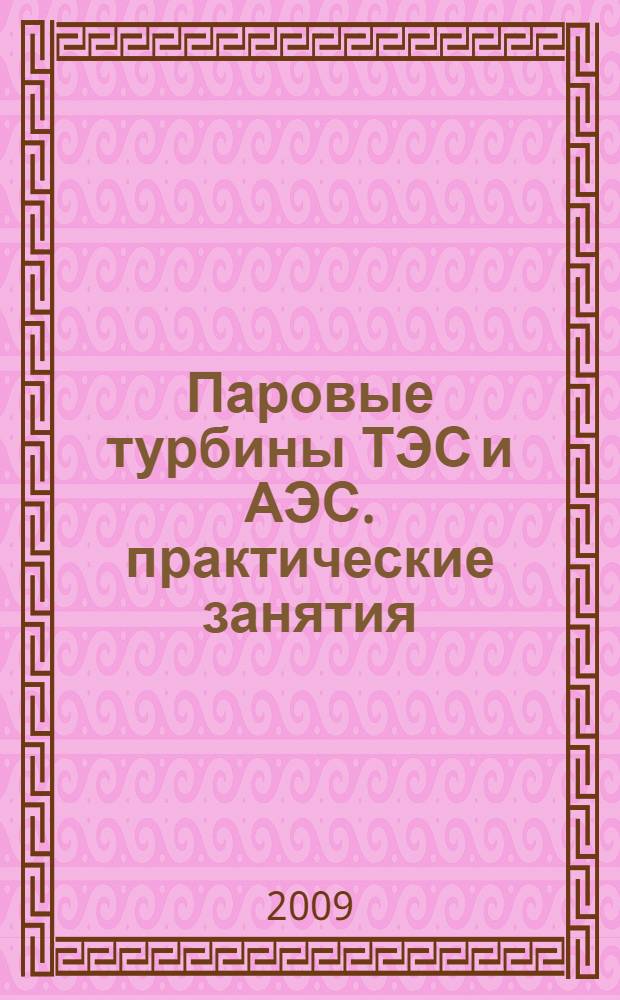 Паровые турбины ТЭС и АЭС. практические занятия