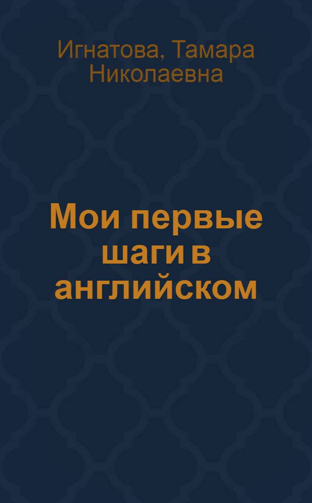 Мои первые шаги в английском = My first steps in English : книга для детей младшего школьного возраста