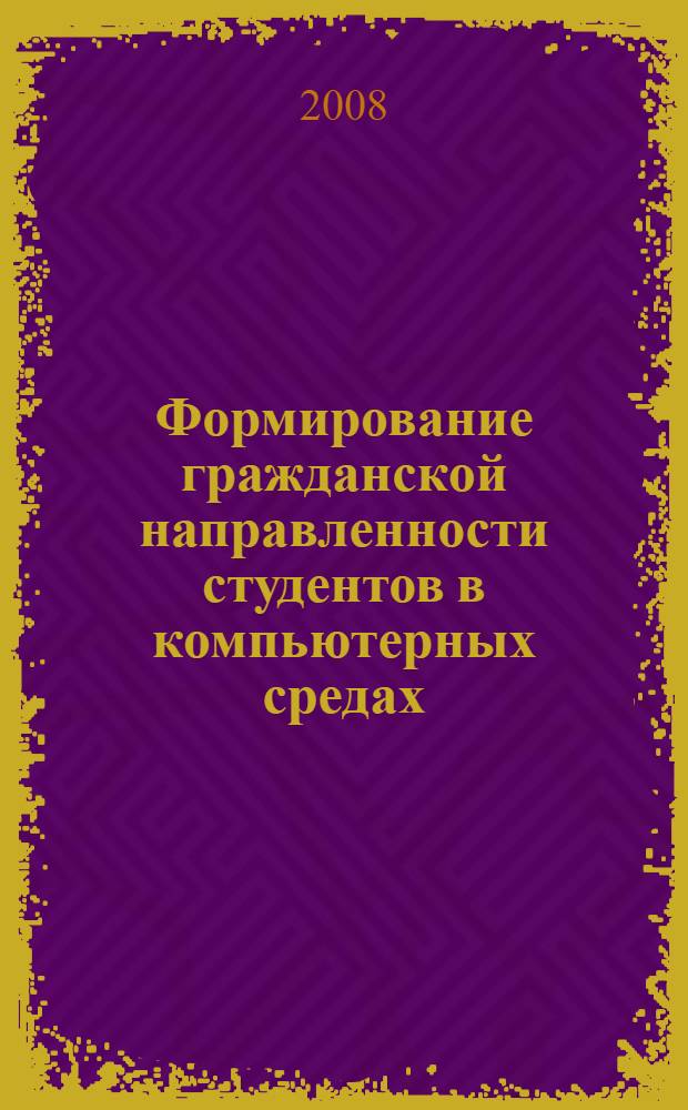 Формирование гражданской направленности студентов в компьютерных средах : монография