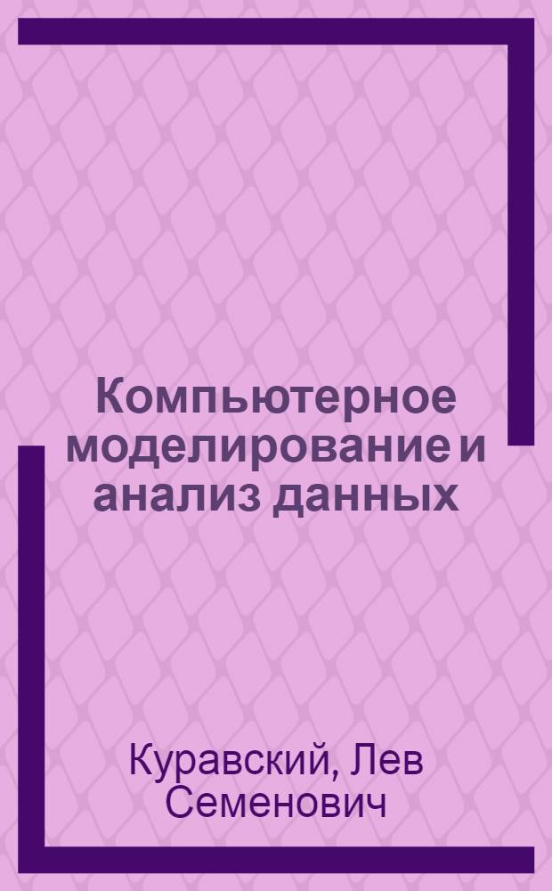 Компьютерное моделирование и анализ данных : конспекты лекций и упражнения