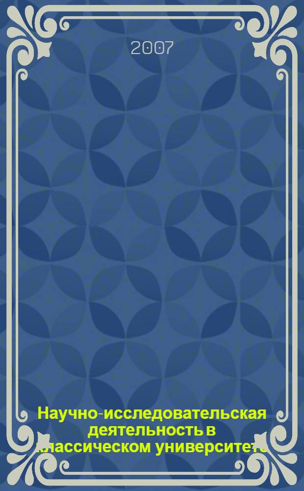 Научно-исследовательская деятельность в классическом университете: ИВГУ-2007 : сборник статей по итогам научной конференции, Иваново, 4-6 февраля 2007 г