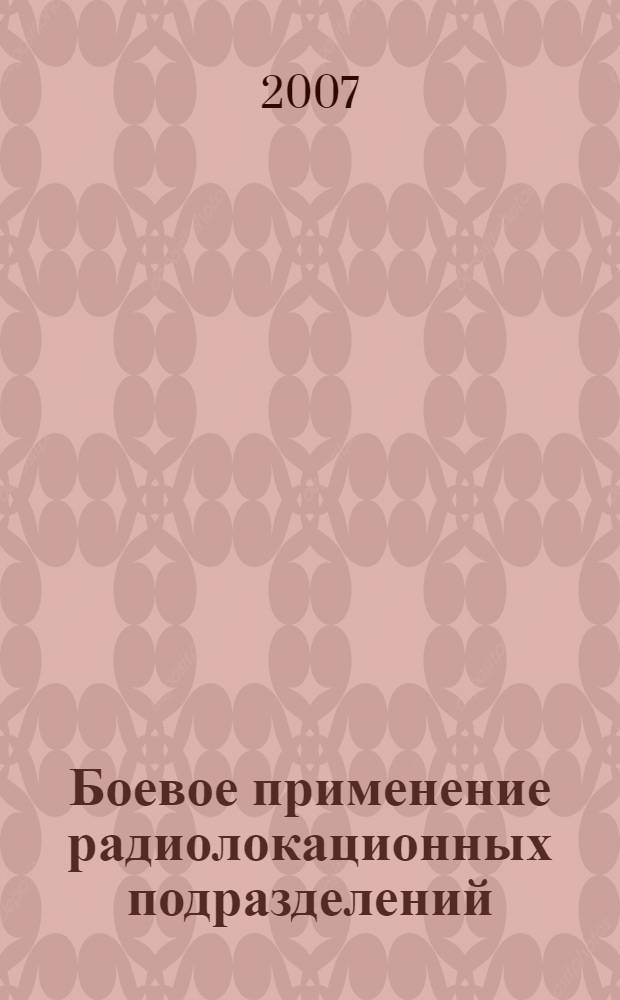 Боевое применение радиолокационных подразделений : учебное пособие по курсу "Тактика подразделений войсковой ПВО" : для подготовки офицеров запаса войсковой ПВО по ВУС 045000 и 448000