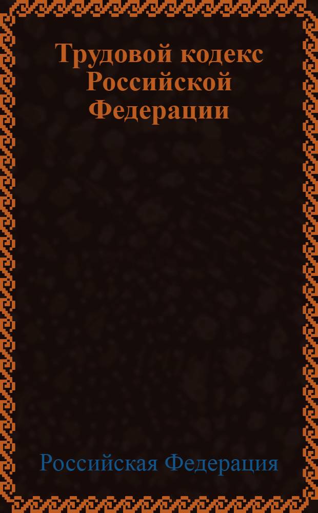 Трудовой кодекс Российской Федерации : по состоянию на 1 апреля 2009 г. : принят Государственной Думой 21 декабря 2001 года : одобрен Советом Федерации 26 декабря 2001 года : изменения: Федеральный закон от 24 июля 2002 г. N° 97-ФЗ и др.