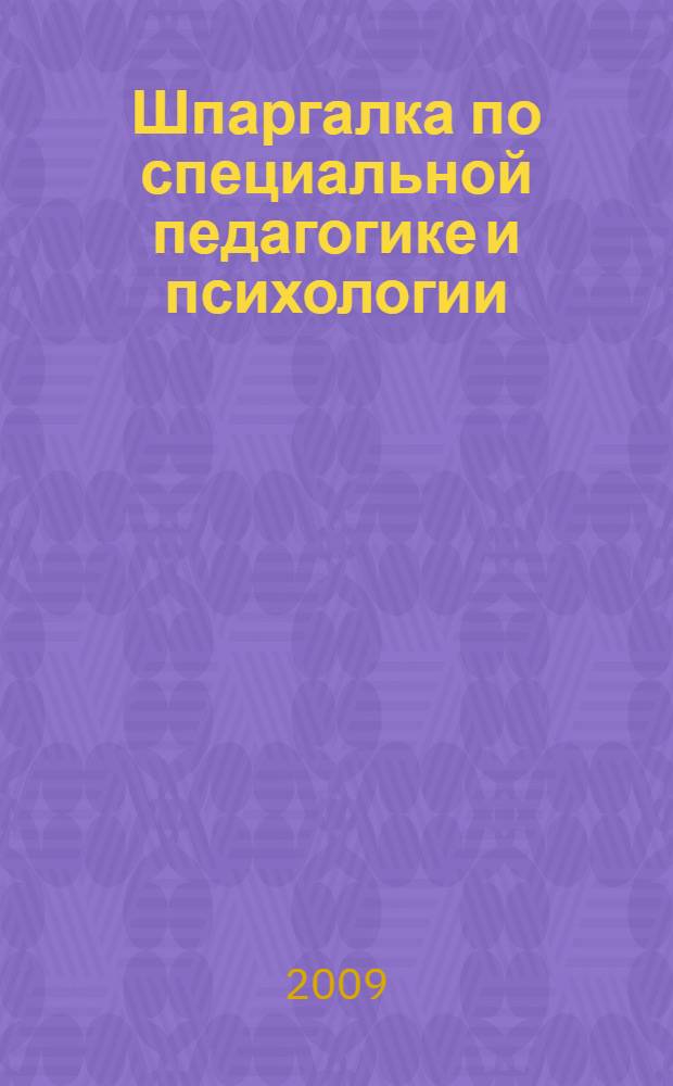 Шпаргалка по специальной педагогике и психологии: ответы на экзам. билеты