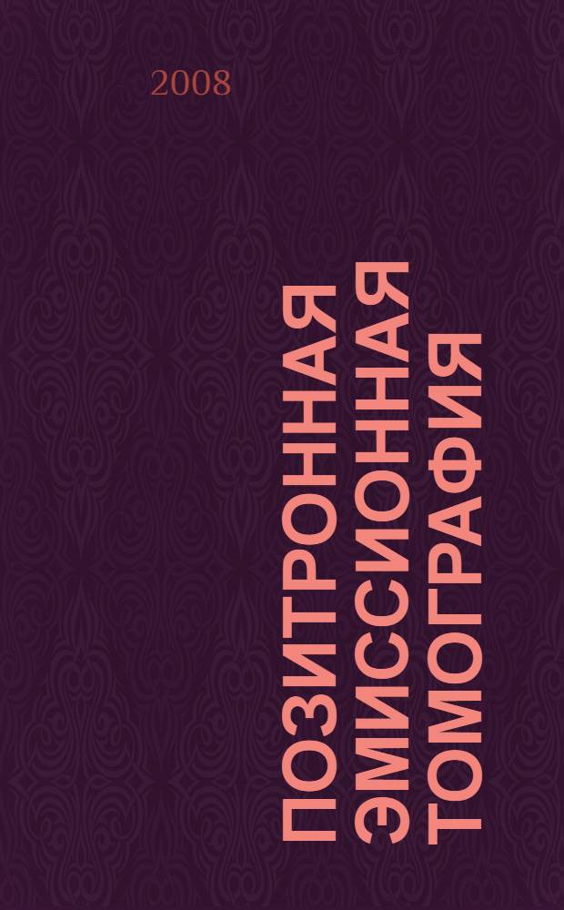 Позитронная эмиссионная томография : руководство для врачей
