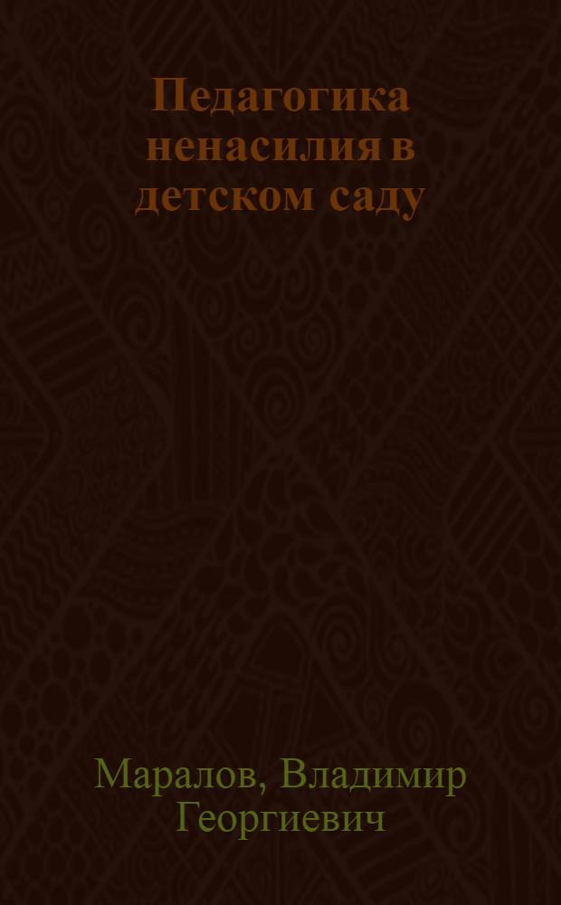 Педагогика ненасилия в детском саду : методическое пособие