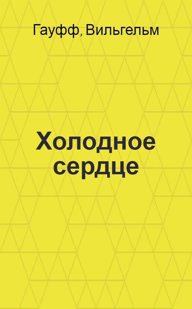 Холодное сердце : сборник сказок : из цикла "Харчевня в Шпессарте"
