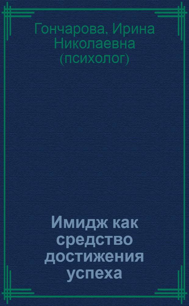 Имидж как средство достижения успеха