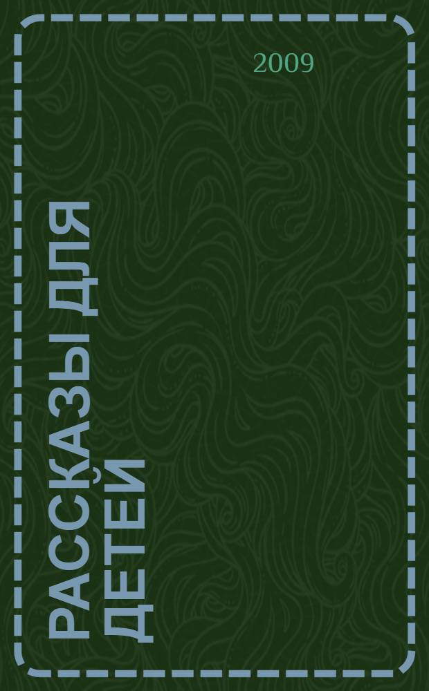 Рассказы для детей : для младшего школьного возраста