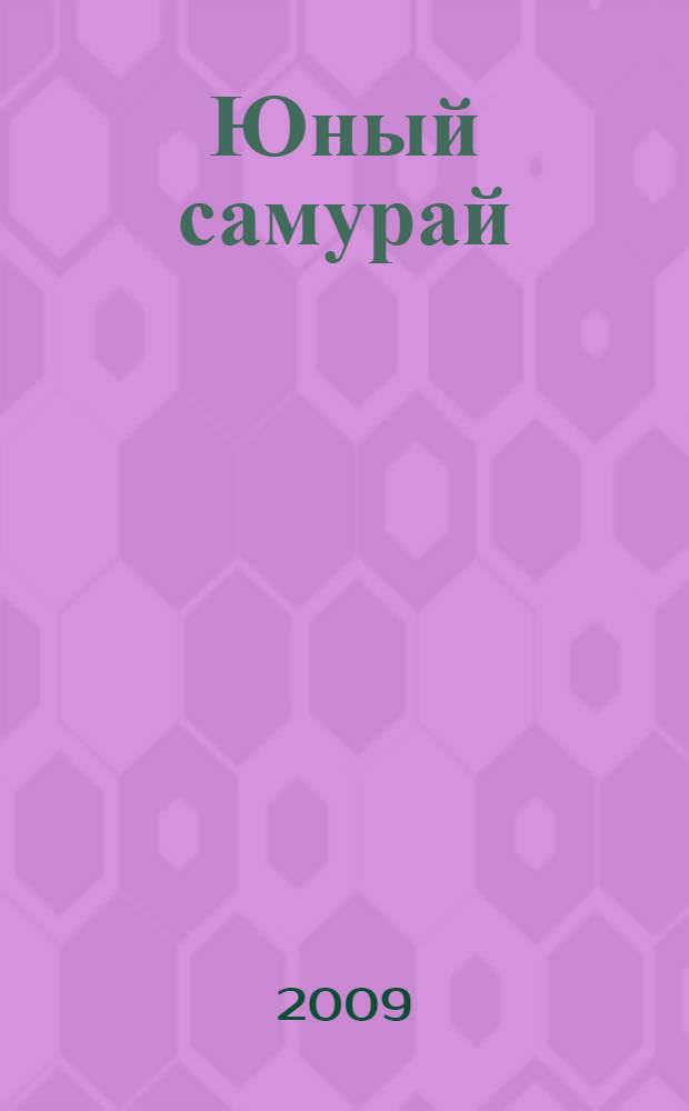 Юный самурай : путь воина