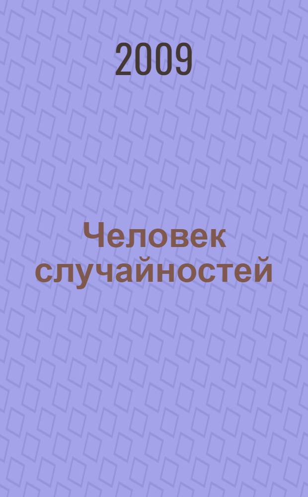 Человек случайностей : роман