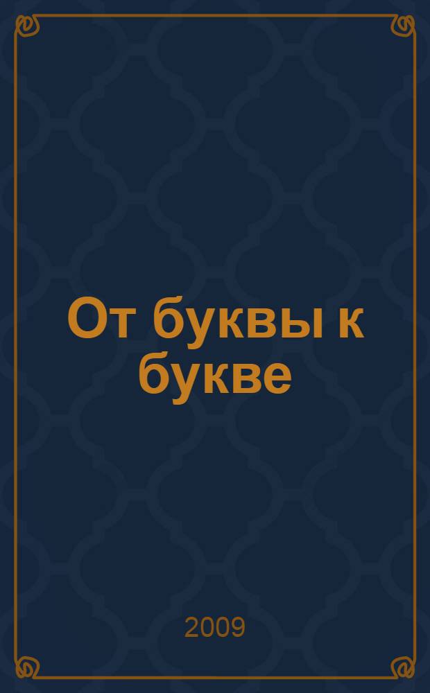 От буквы к букве: пособие для детей 4-5 лет. В 3-х ч. Ч. 3