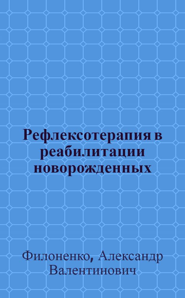 Рефлексотерапия в реабилитации новорожденных