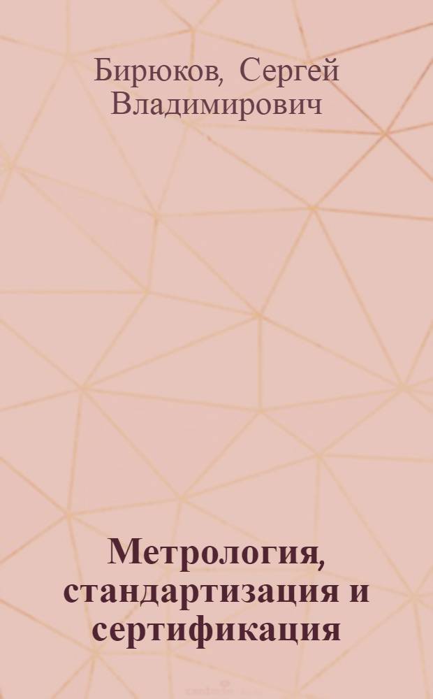 Метрология, стандартизация и сертификация : конспект лекций