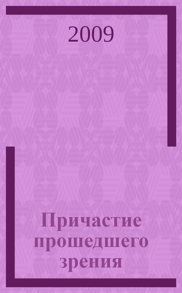 Причастие прошедшего зрения