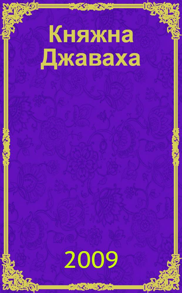 Княжна Джаваха : повесть : для среднего школьного возраста