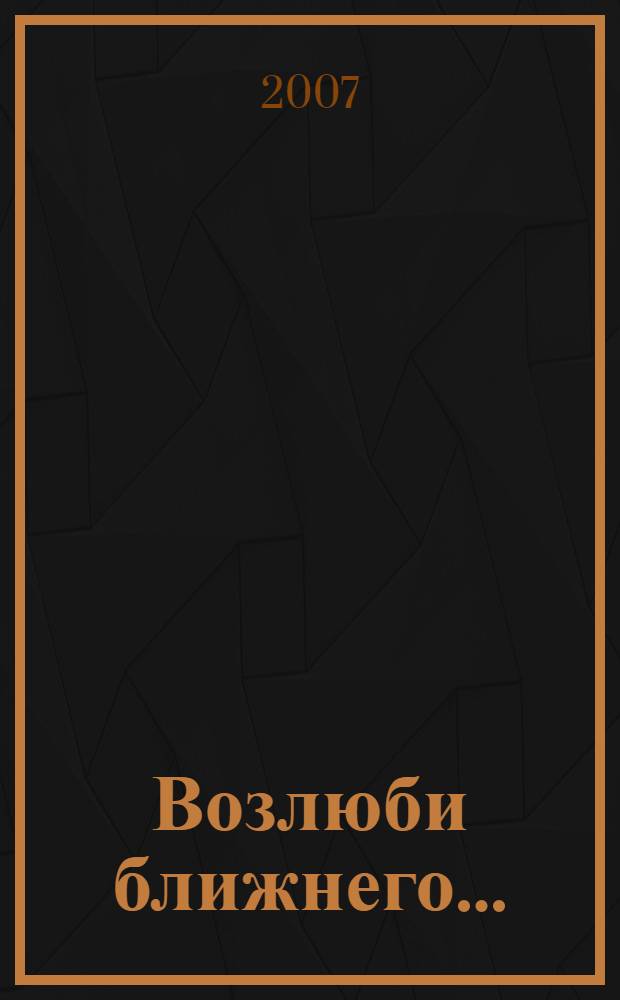 Возлюби ближнего... : пьесы