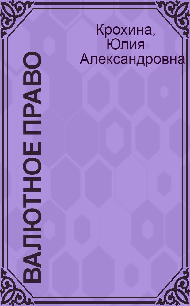 Валютное право : учебник для вузов