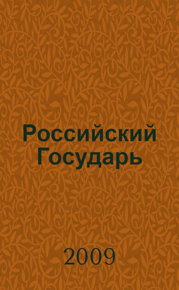 Российский Государь: история, теория, конституционная практика