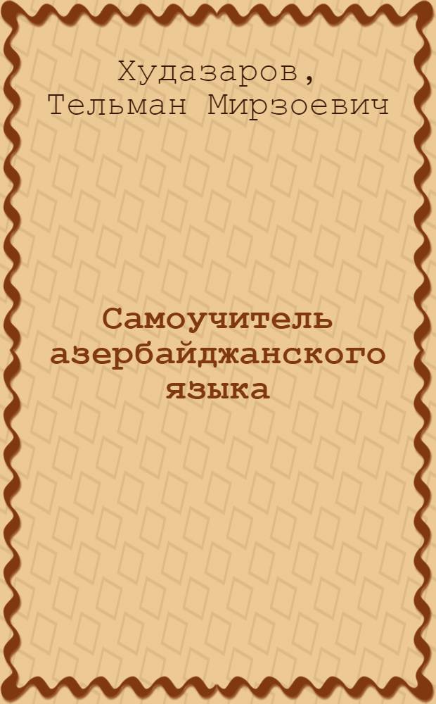 Самоучитель азербайджанского языка : курс обучения разговорному азербайджанскому языку