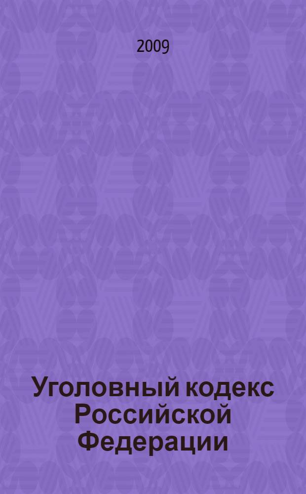 Уголовный кодекс Российской Федерации : по состоянию на 1 апреля 2009 г. : принят Государственной Думой 4 мая 996 года : одобрен Советом Федерации 5 июня 1996 года : изменения: Федеральный закон от 27 мая 1998 г. N° 77-Ф3 и др.