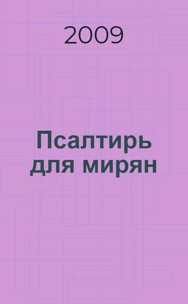 Псалтирь для мирян : чтение Псалтири с поминовением живых и усопших