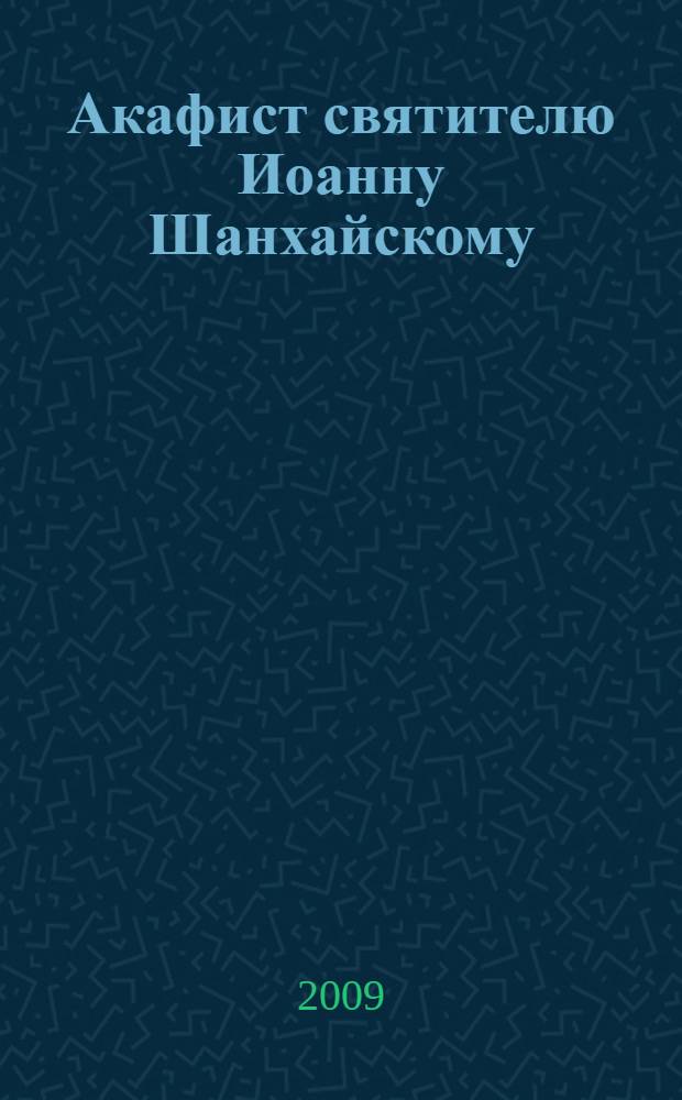 Акафист святителю Иоанну Шанхайскому