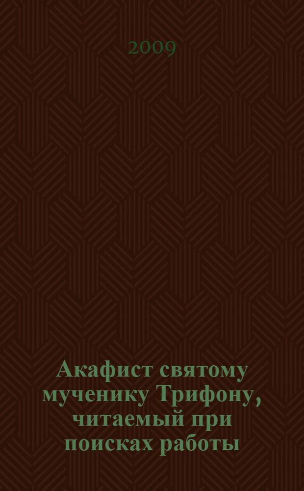 Акафист святому мученику Трифону, читаемый при поисках работы