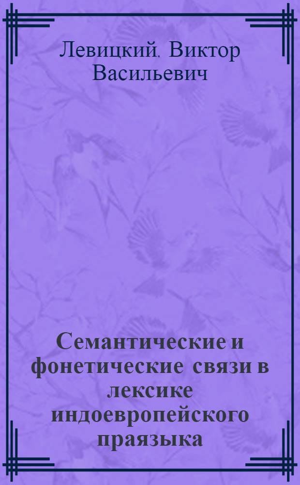 Семантические и фонетические связи в лексике индоевропейского праязыка : опыт квантитативного анализа этимологического словаря