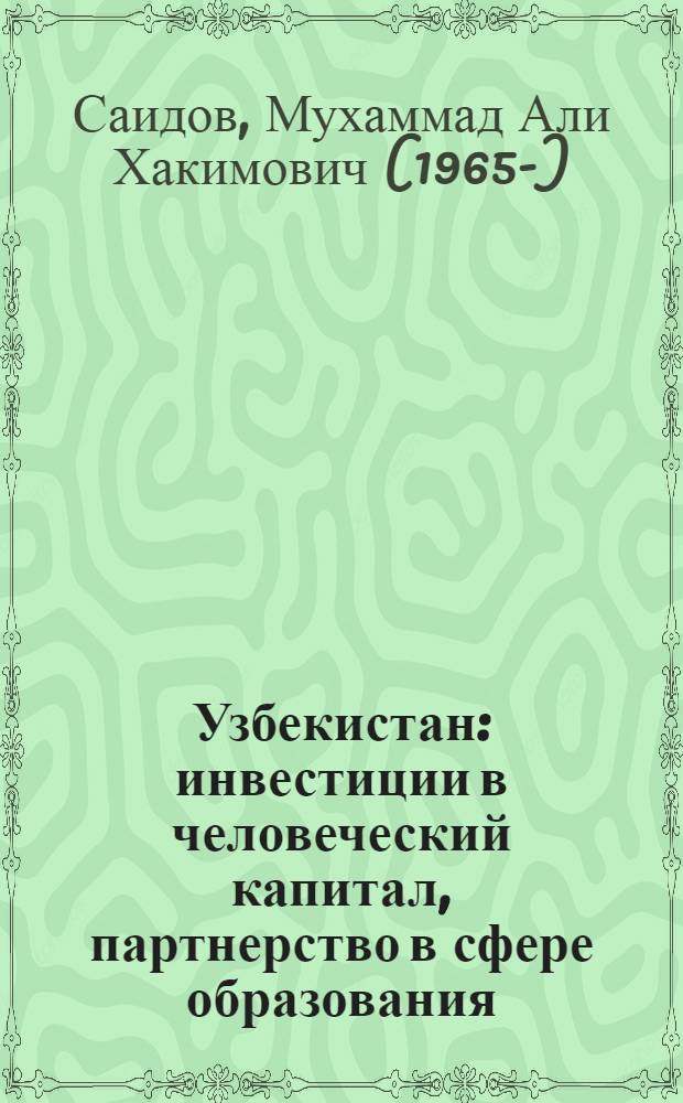Узбекистан: инвестиции в человеческий капитал, партнерство в сфере образования : сборник статей