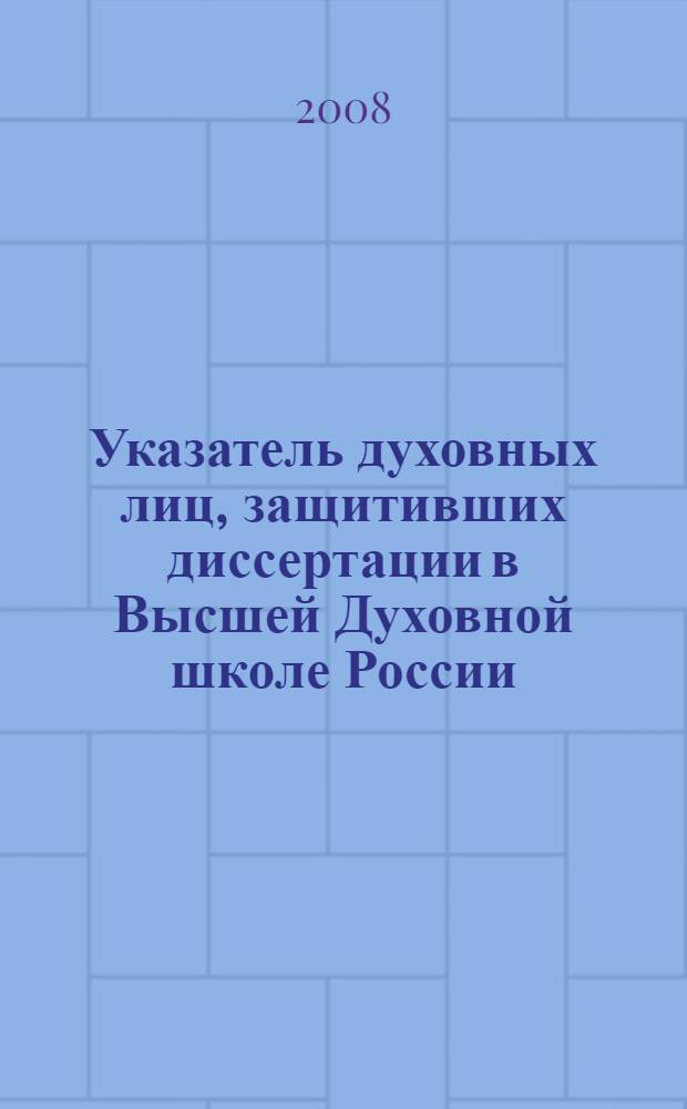 Указатель духовных лиц, защитивших диссертации в Высшей Духовной школе России : (библиография их трудов)