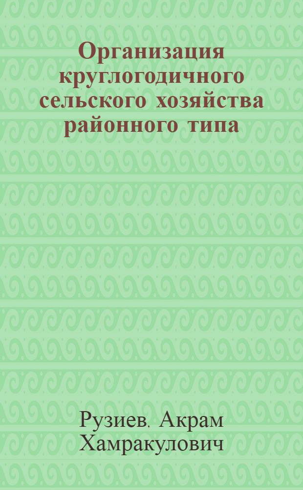 Организация круглогодичного сельского хозяйства районного типа