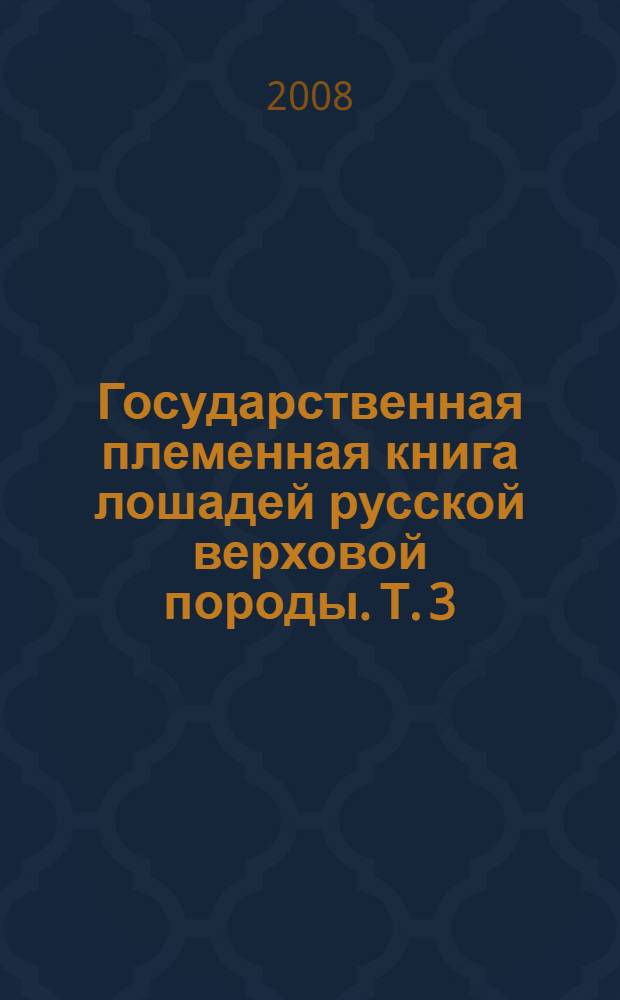 Государственная племенная книга лошадей русской верховой породы. Т. 3
