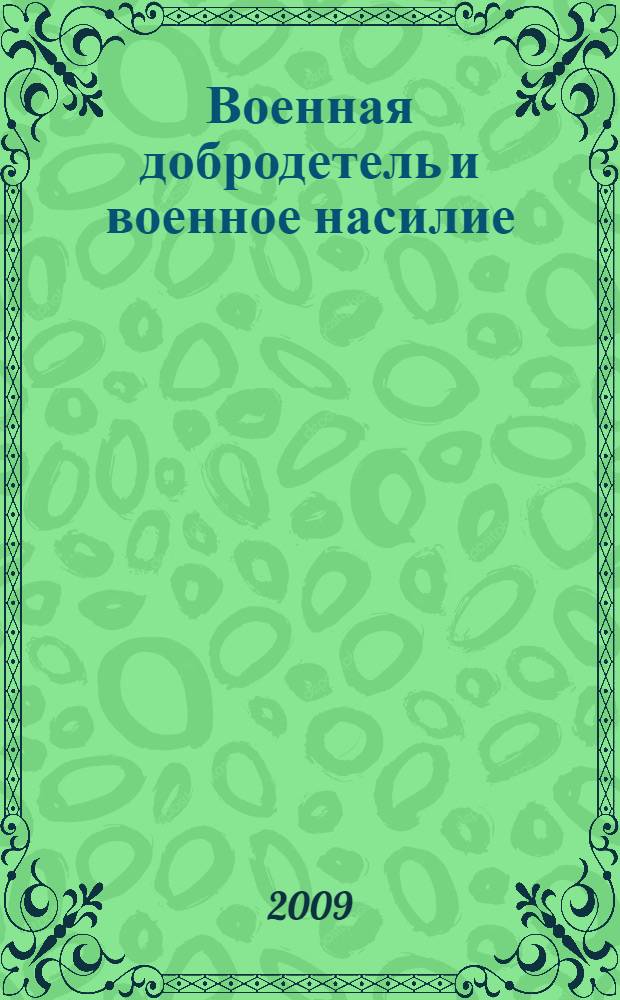 Военная добродетель и военное насилие : монография