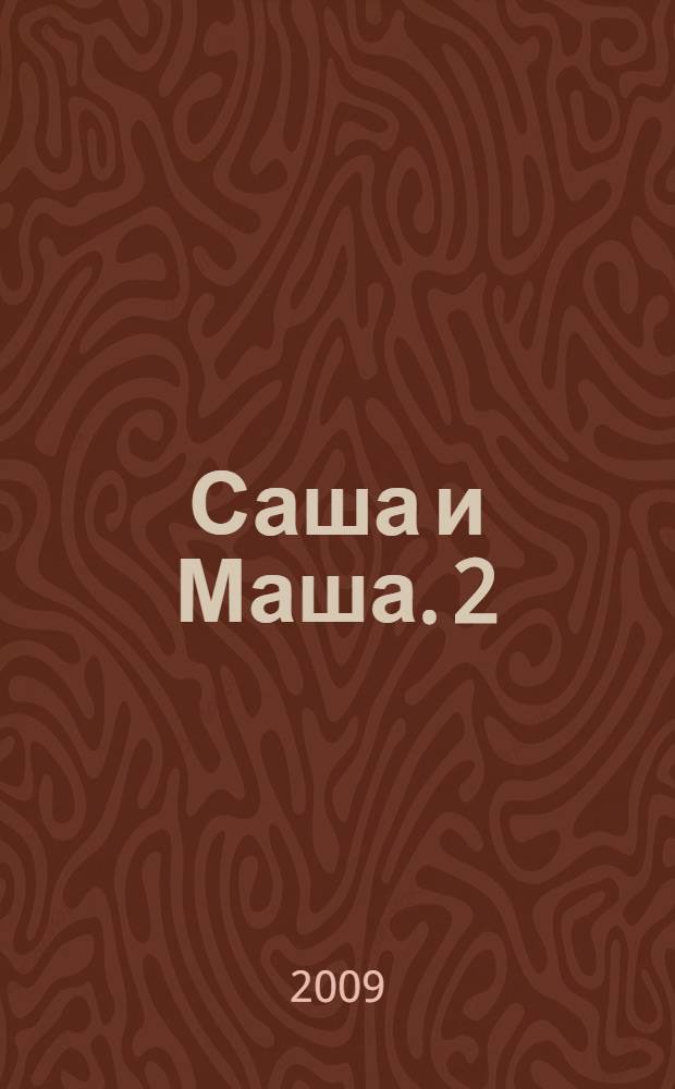 Саша и Маша. 2