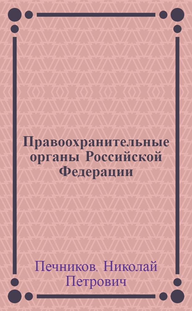 Правоохранительные органы Российской Федерации : учебное пособие