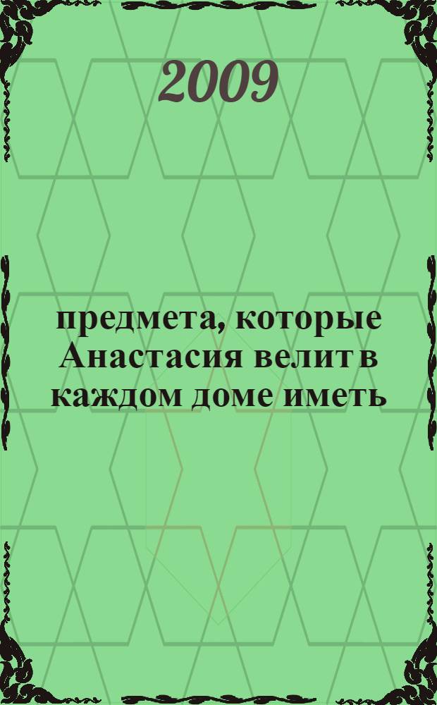 33 предмета, которые Анастасия велит в каждом доме иметь