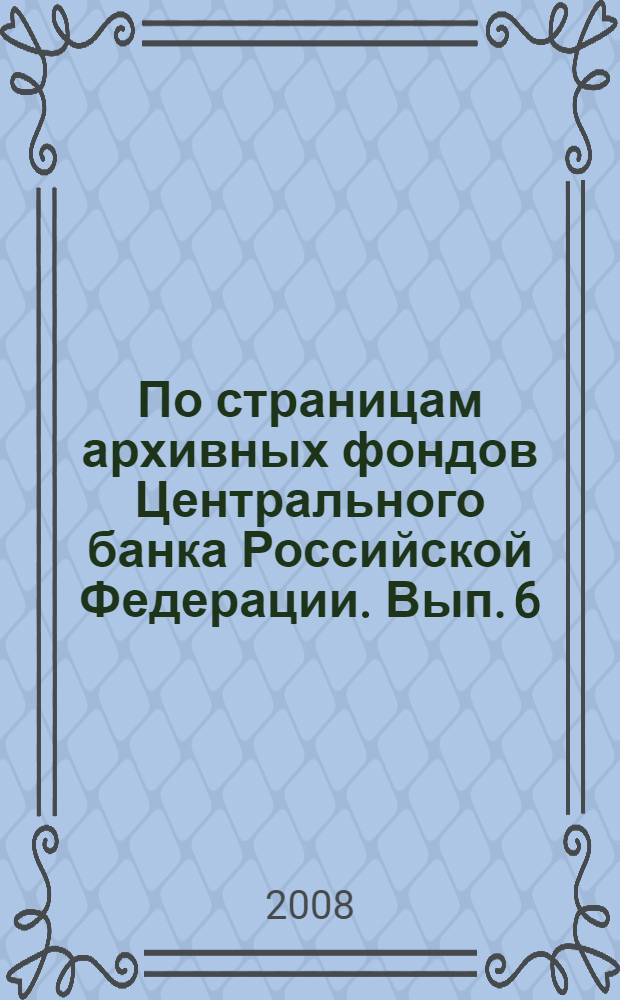 По страницам архивных фондов Центрального банка Российской Федерации. Вып. 6 : Обмен денег в СССР 1961 года в документах: подготовка, проведение и оценка результатов