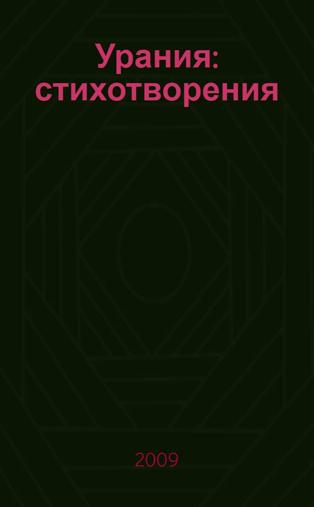 Урания : стихотворения