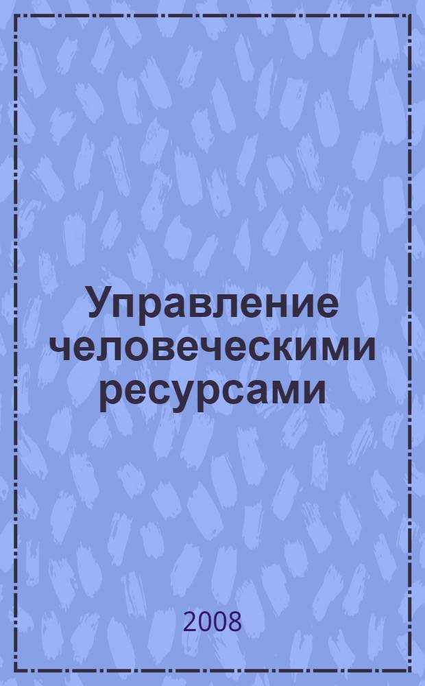 Управление человеческими ресурсами: теория и практика : материалы Всероссийской научно-практической конференции